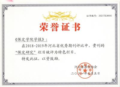 《保定學院學報》榮獲“特色欄目”“好文章”獎