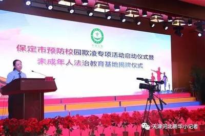 【活動資訊】護航未成年人成長--新華小記者走進保定市預防校園欺凌專項活動啟動儀式