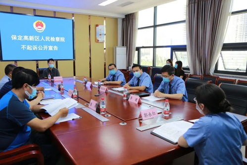 保定高新區 探索被不起訴人一體化普法教育工作機制