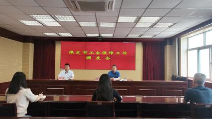 保定市總工會召開全市保障工作調度會