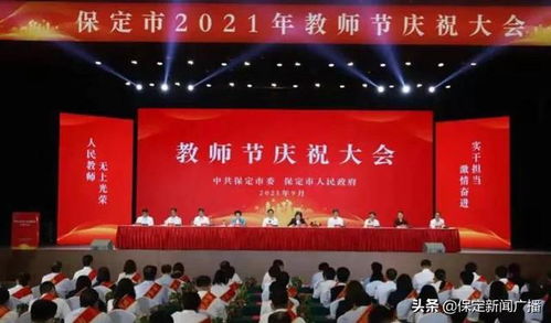 保定市隆重召開2021年教師節慶祝大會，表彰先進教師，弘揚尊師重教風尚